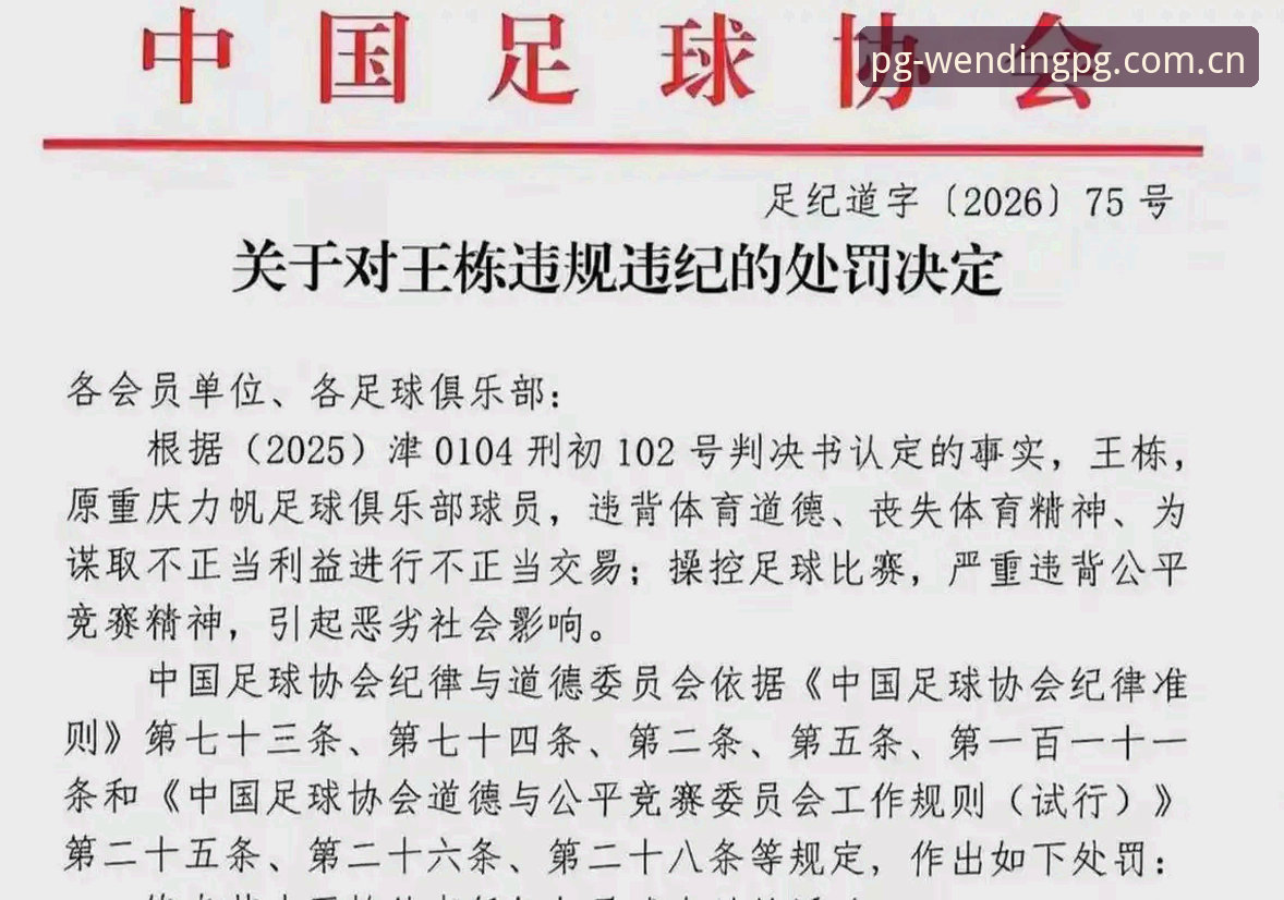 问鼎娱乐2026下载 中国足协第三批禁足名单详解——17人终身禁赛,48人禁足5年以内
