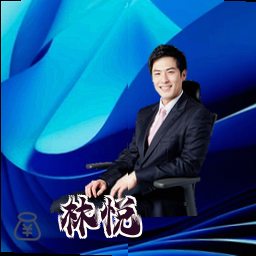 林悦