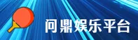 【官方】问鼎娱乐PG电子版 - 2026新版