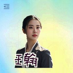 王翰